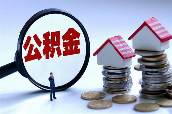 个人公积金能提多少-商水公积金代办平台