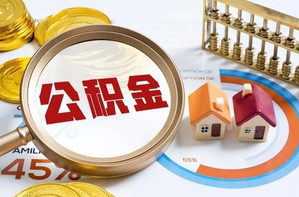 住房公积金全部提取-商水公积金代办服务
