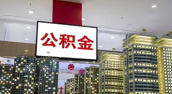 查自己的公积金怎么查-商水公积金代办平台